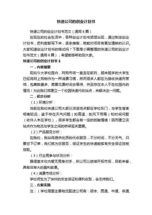 快递公司的创业计划书范文（通用6篇）