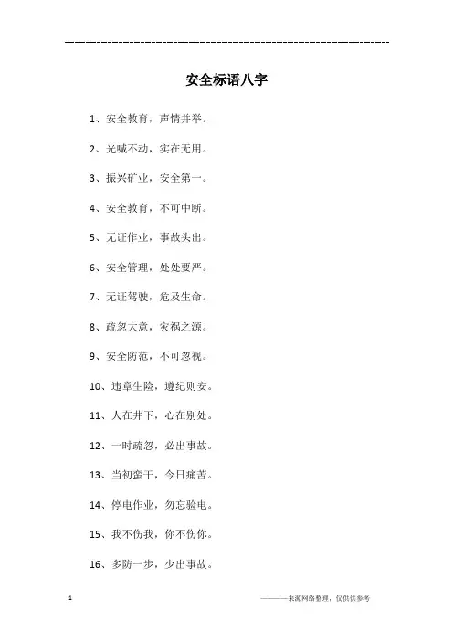 安全标语八字