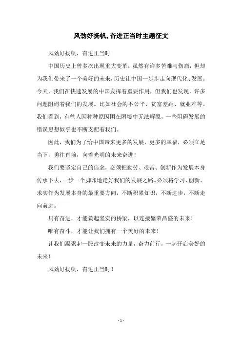 风劲好扬帆,奋进正当时主题征文