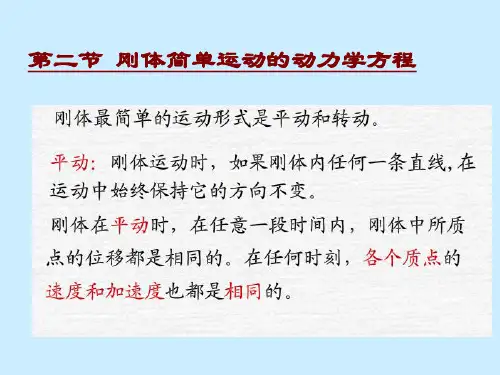 刚体运动的动力学方程
