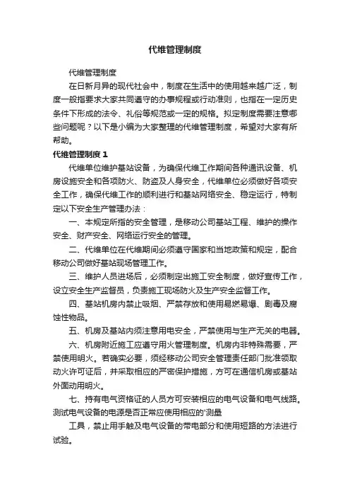 代维管理制度