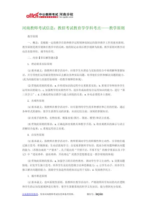 河南教师考试信息：教招考试教育学学科考点——教学原则