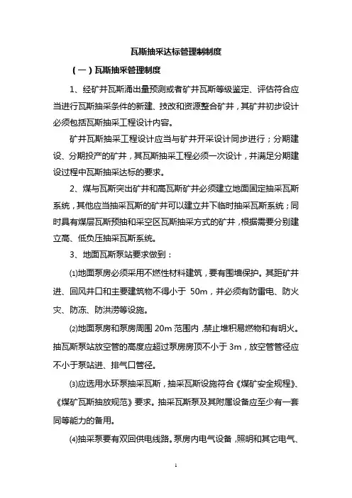 瓦斯抽采达标管理制度(权威版)
