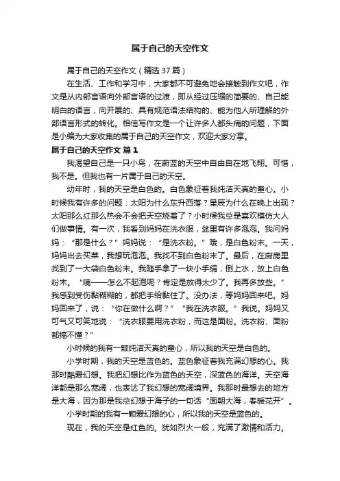 属于自己的天空作文（精选37篇）