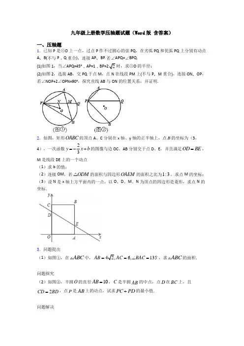 九年级上册数学压轴题试题(Word版 含答案)