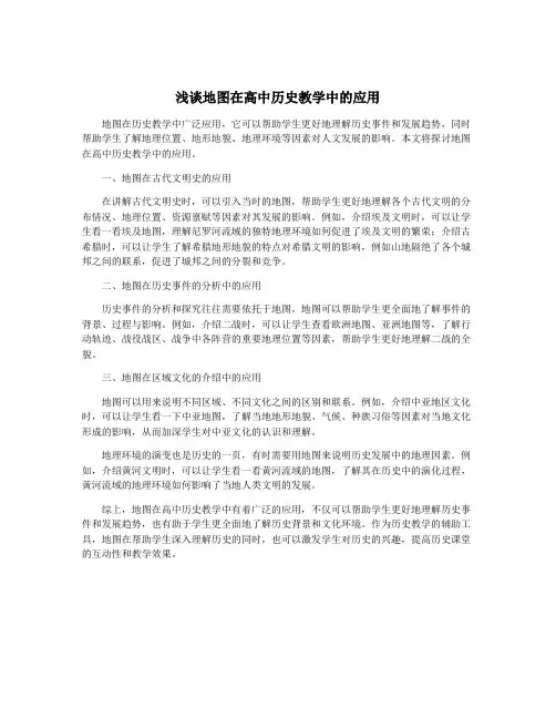 浅谈地图在高中历史教学中的应用