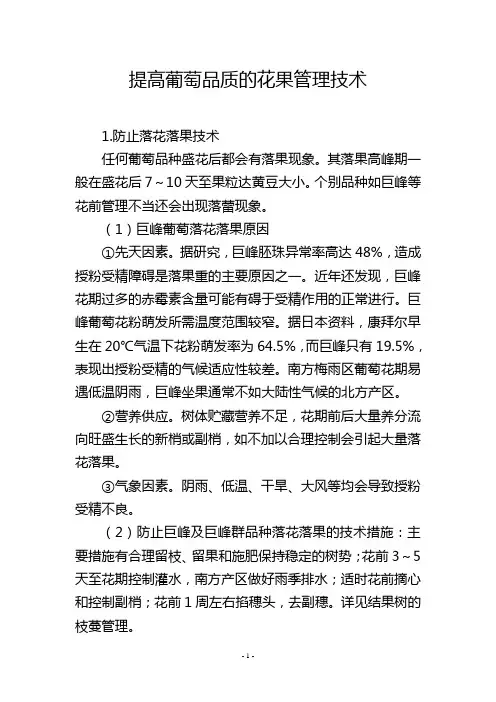 提高葡萄品质的花果管理技术