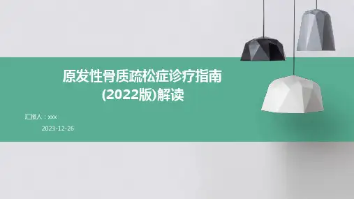 原发性骨质疏松症诊疗指南(2022版)解读PPT课件