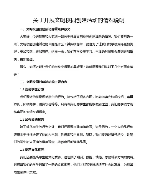 关于开展文明校园创建活动的情况说明