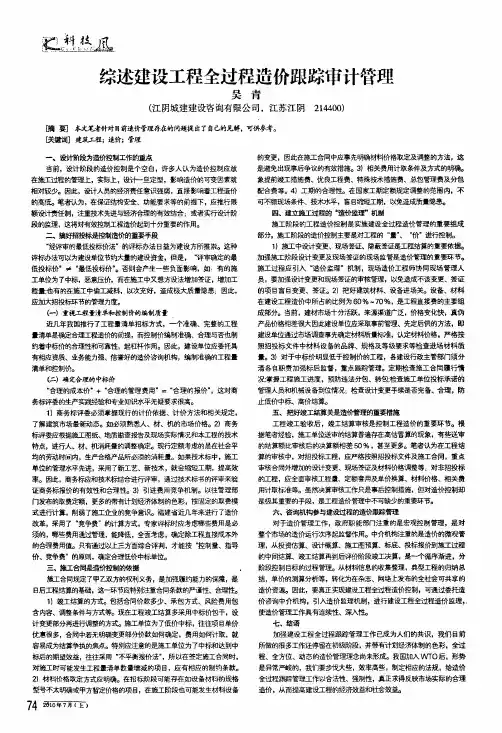 综述建设工程全过程造价跟踪审计管理