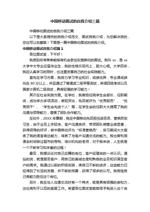 中国移动面试的自我介绍三篇