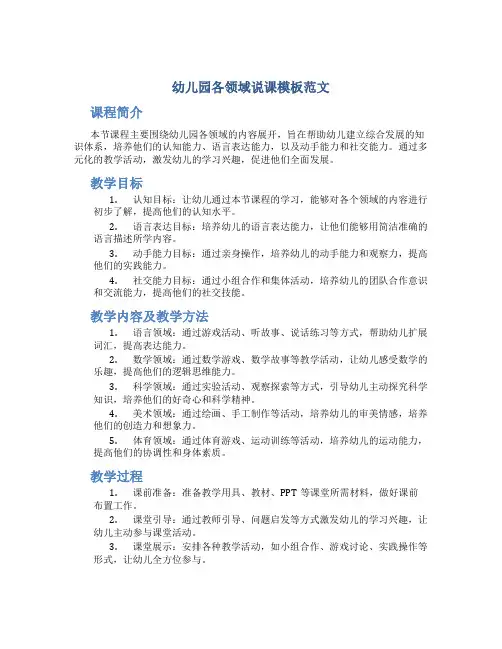 幼儿园各领域说课模板范文