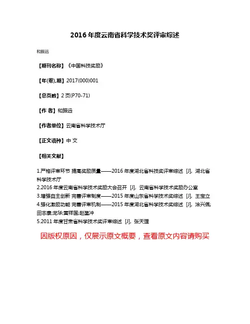 2016年度云南省科学技术奖评审综述