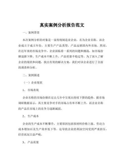 真实案例分析报告范文