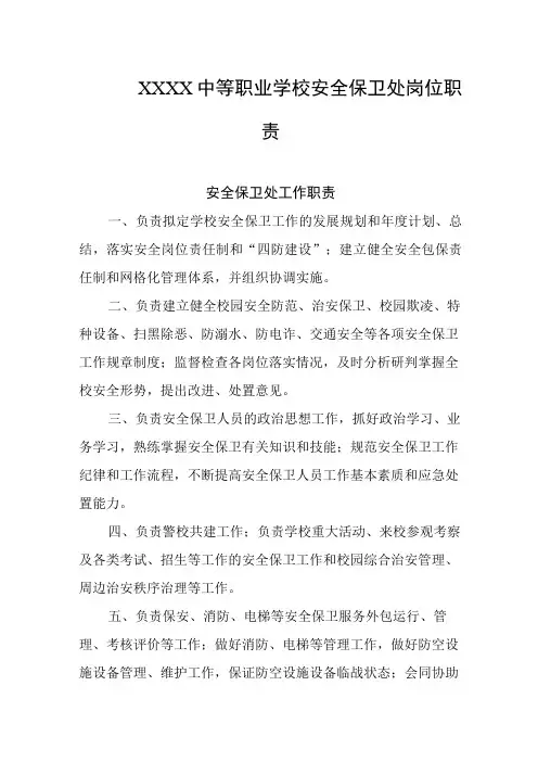 中等职业学校安全保卫处岗位职责