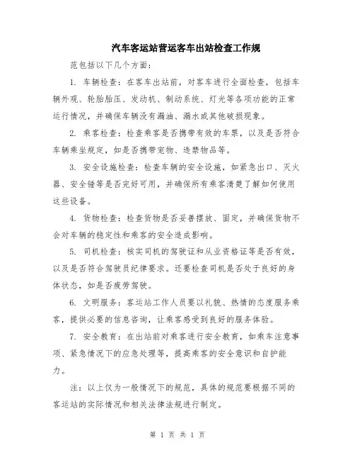 汽车客运站营运客车出站检查工作规