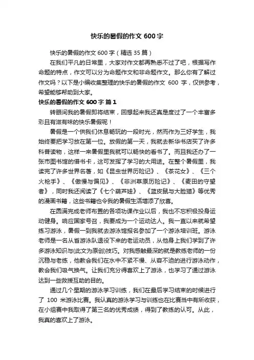 快乐的暑假的作文600字
