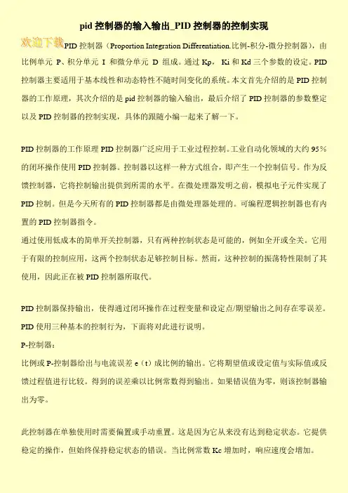 pid控制器的输入输出_PID控制器的控制实现