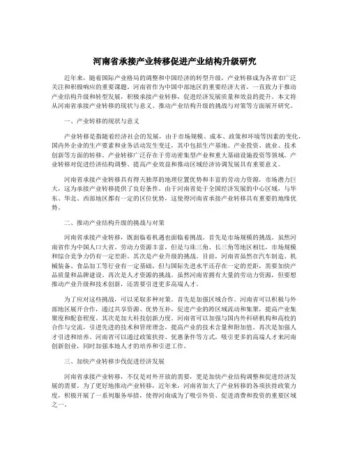 河南省承接产业转移促进产业结构升级研究