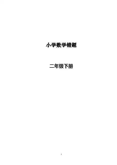 人教版数学二年级下册错题集