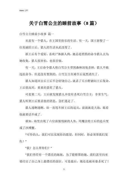 关于白雪公主的睡前故事(8篇)