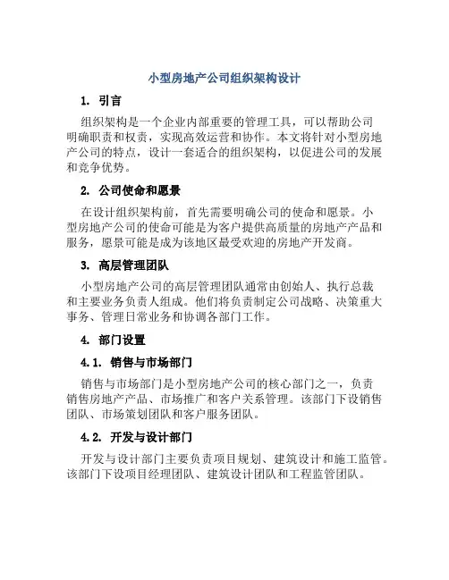 小型房地产公司组织架构设计