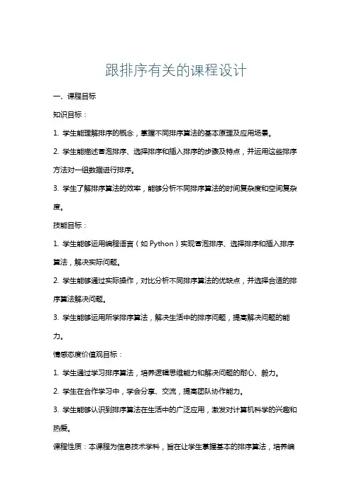 跟排序有关的课程设计