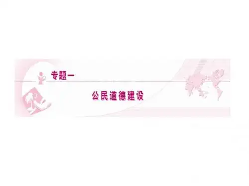 新人教版政治选修6《专题一 公民道德建设》ppt课件