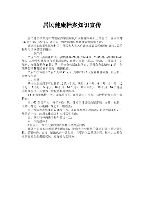 居民健康档案知识宣传