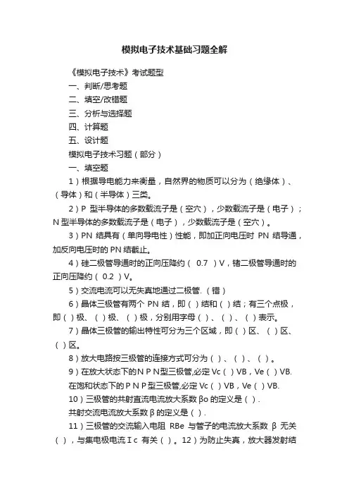 模拟电子技术基础习题全解