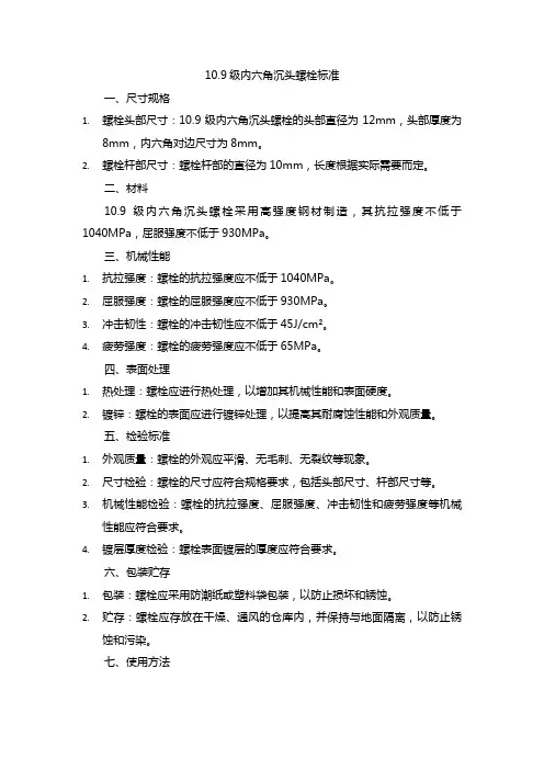 10.9级内六角沉头螺栓标准