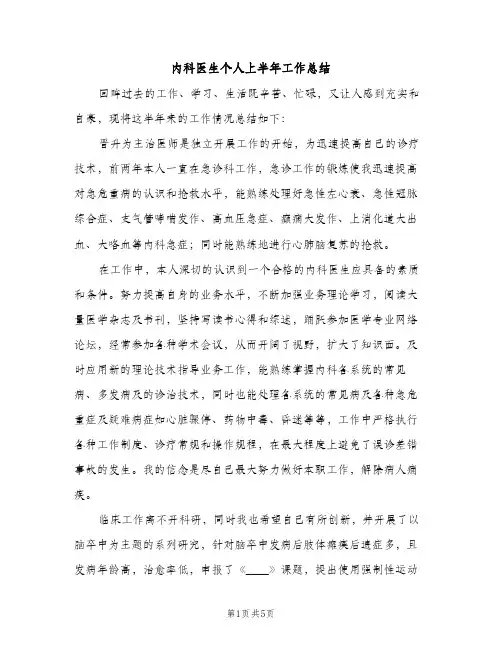 内科医生个人上半年工作总结（2篇）
