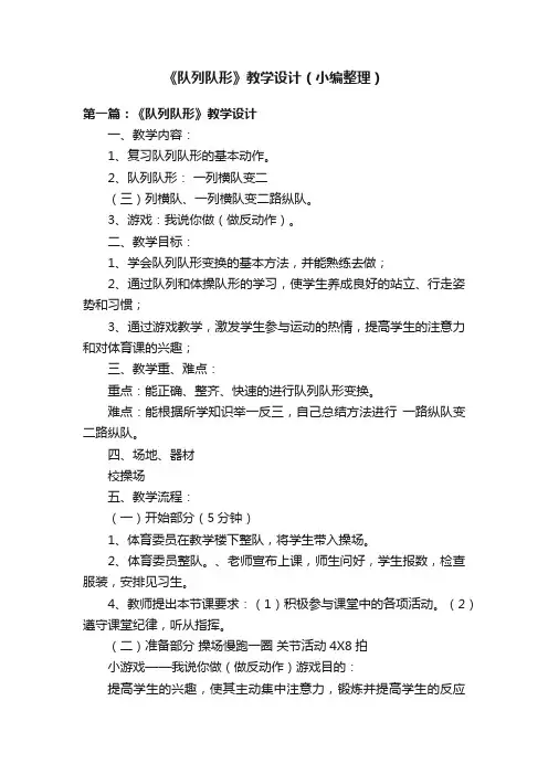 《队列队形》教学设计（小编整理）