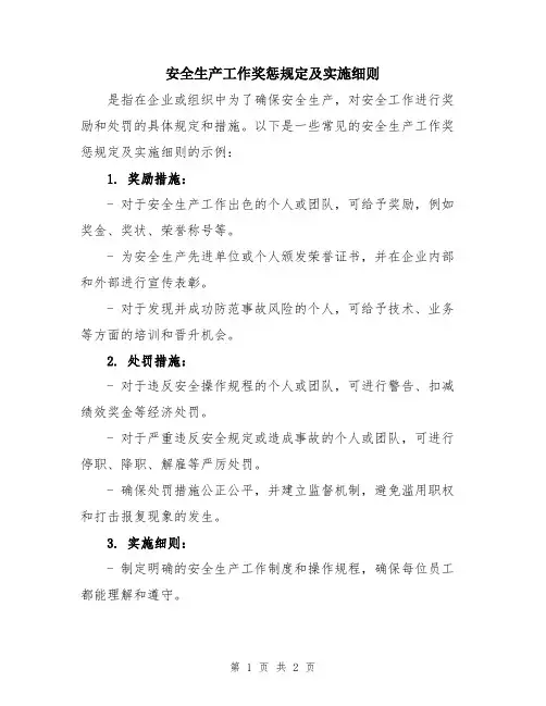 安全生产工作奖惩规定及实施细则