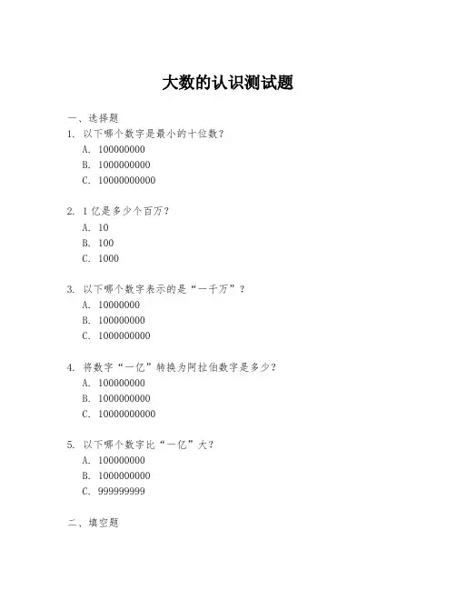 大数的认识测试题
