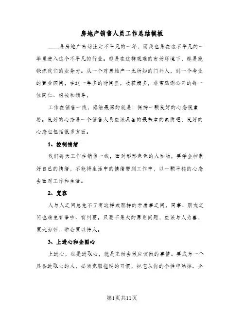 2024年房地产销售人员工作总结模板（5篇）