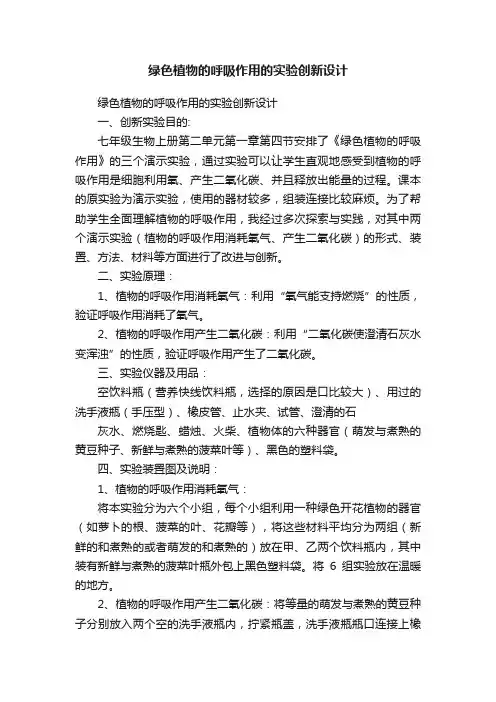 绿色植物的呼吸作用的实验创新设计
