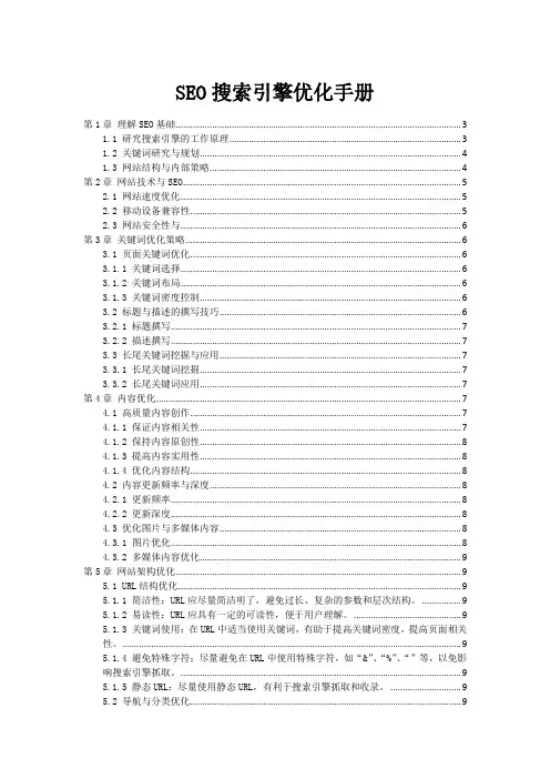 SEO搜索引擎优化手册