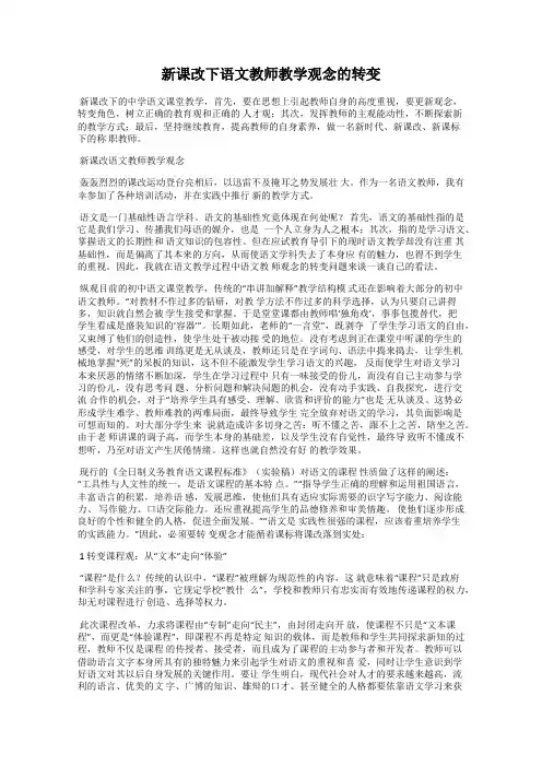 新课改下语文教师教学观念的转变