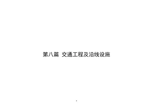 交通工程及沿线设施