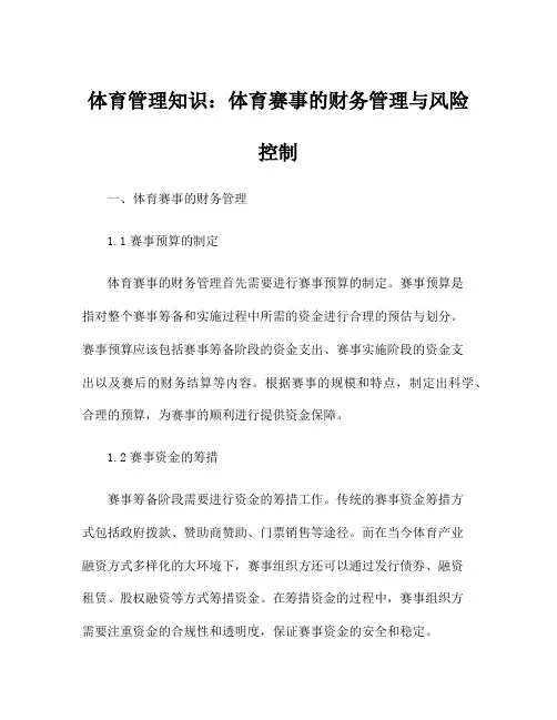 体育管理知识：体育赛事的财务管理与风险控制