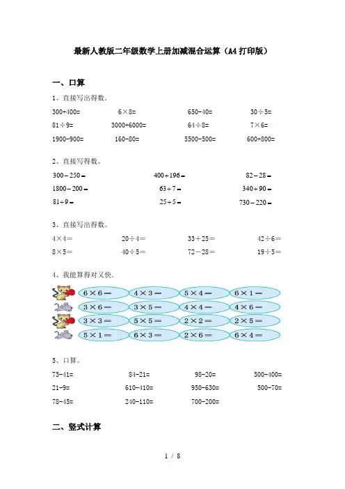 最新人教版二年级数学上册加减混合运算(A4打印版)