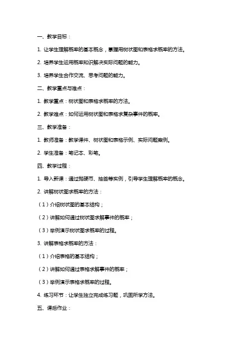 《用树状图或表格求概率》教案