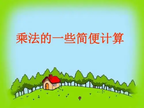 人教版小学三年级数学乘法的一些简便计算