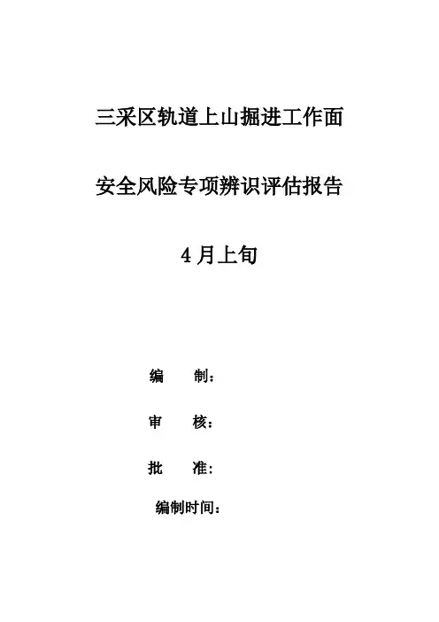煤矿掘进每月安全风险管控辨识4上旬