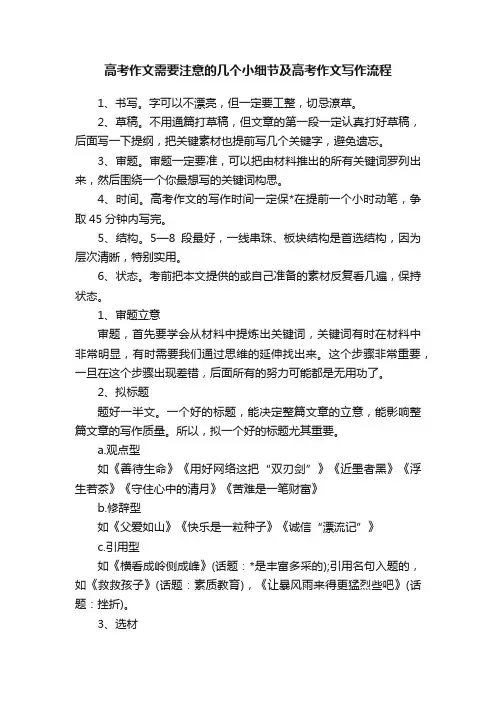 高考作文需要注意的几个小细节及高考作文写作流程