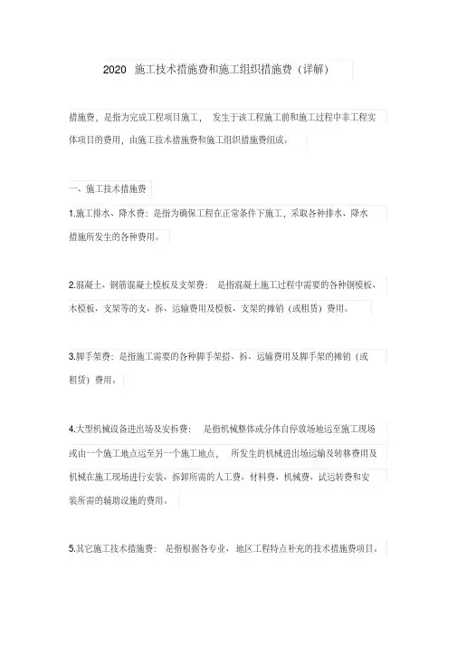 2020施工技术措施费和施工组织措施费(详解)