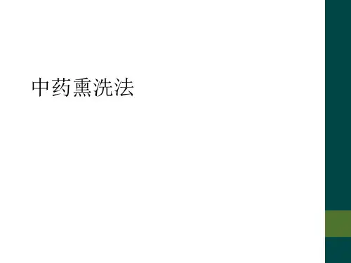 中药熏洗法