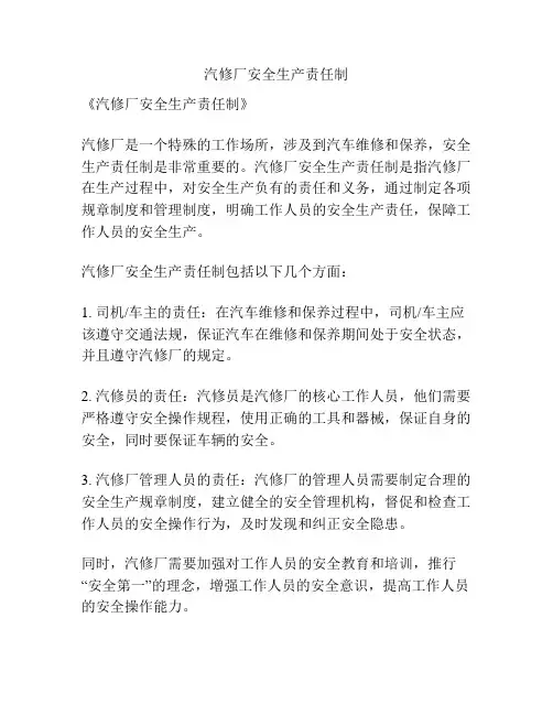 汽修厂安全生产责任制