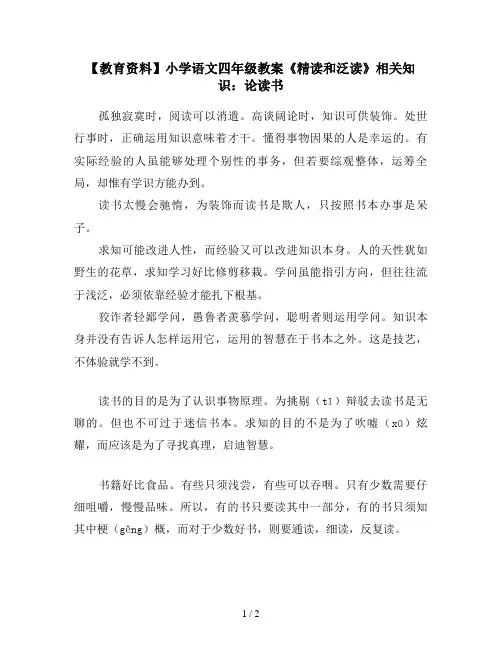 【教育资料】小学语文四年级教案《精读和泛读》相关知识：论读书